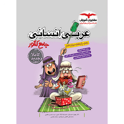 کتاب جامع کنکور عربی رشته انسانی مشاوران